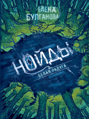 cover image of Нойды. Белая радуга